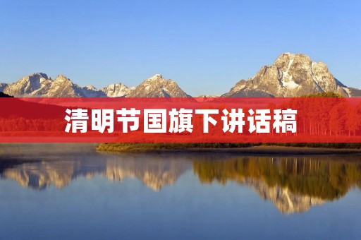 清明节国旗下讲话稿