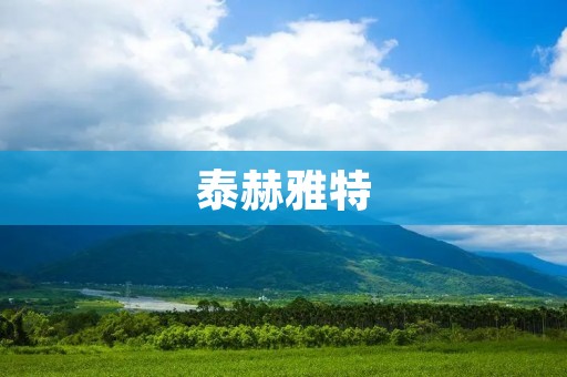 泰赫雅特：探寻古老文明的奥秘