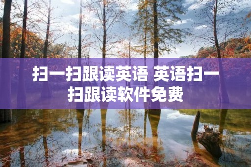 扫一扫跟读英语 英语扫一扫跟读软件免费 扫一扫跟读英语 英语扫一扫跟读软件免费