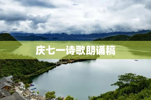 庆七一诗歌朗诵稿