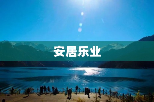 安居乐业:让生活充满幸福和满足