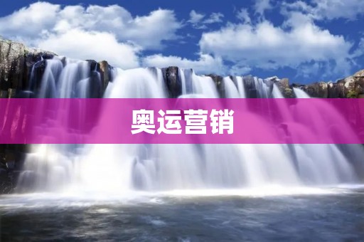 奥运营销：赛场上的商业战役