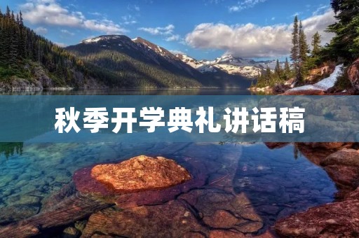 秋季开学典礼讲话稿