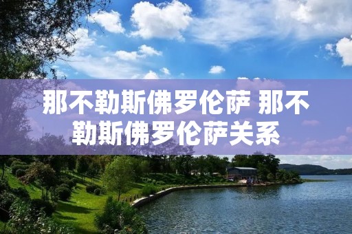 那不勒斯佛罗伦萨 那不勒斯佛罗伦萨关系