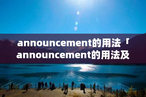 announcement的用法「announcement的用法及短语」