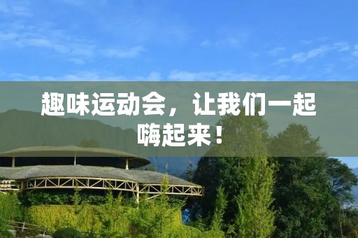 趣味运动会,让我们一起嗨起来!