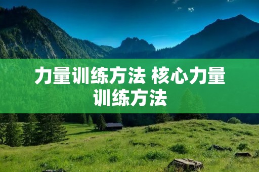 力量训练方法 核心力量训练方法