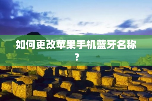如何更改苹果手机蓝牙名称?