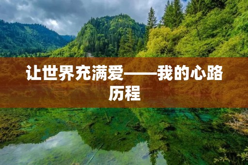 让世界充满爱——我的心路历程