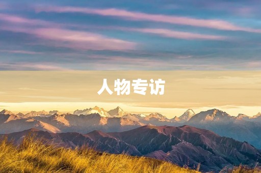 人物专访:一位成功创业者的故事