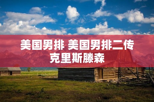 美国男排 美国男排二传克里斯滕森