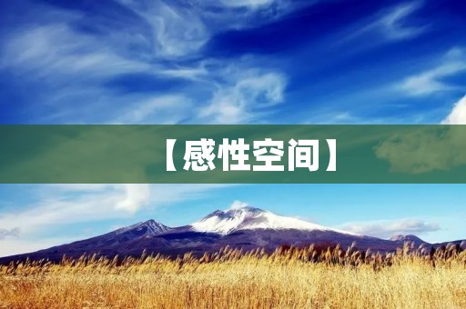【感性空间】:探讨空间中各种间的组词 【感性空间】:探讨空间中各种间的组词