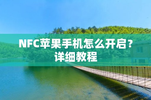 NFC苹果手机怎么开启?详细教程