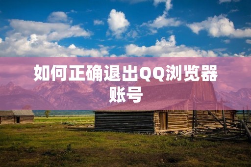 如何正确退出QQ浏览器账号