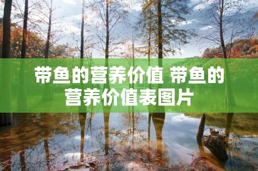 带鱼的营养价值 带鱼的营养价值表图片
