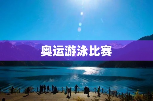 奥运游泳比赛:速度与技巧的竞争 奥运游泳比赛:速度与技巧的竞争