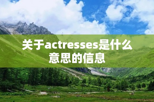 关于actresses是什么意思的信息