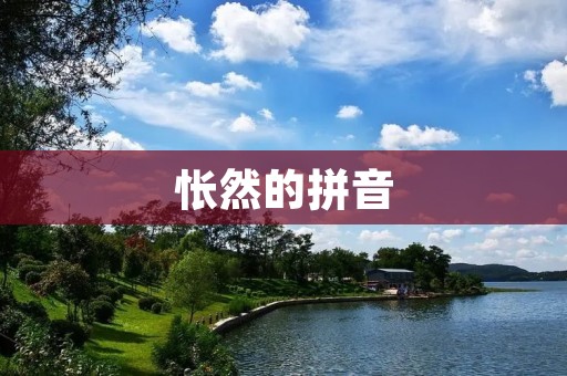 怅然的拼音:汉字背后的故事