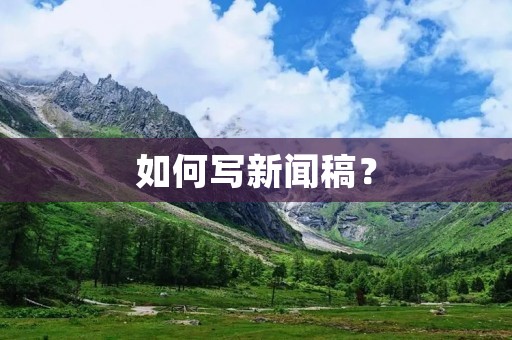 如何写新闻稿?