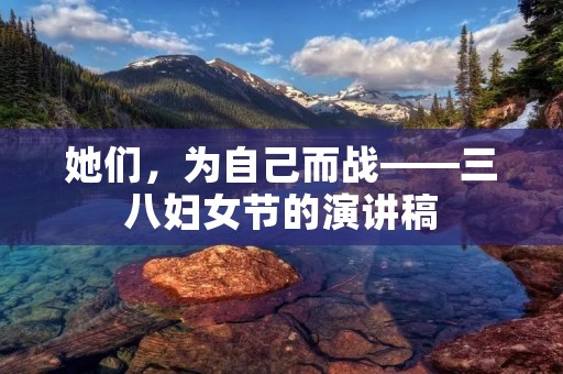 她们,为自己而战——三八妇女节的演讲稿