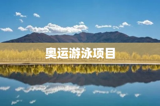 奥运游泳项目：挑战极限的竞技之路
