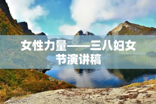女性力量——三八妇女节演讲稿