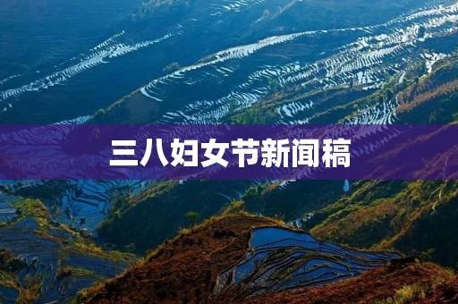三八妇女节新闻稿