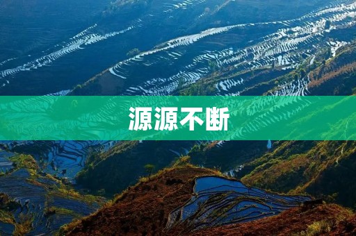 源源不断:探究人们对于物质和精神需求的不断追求