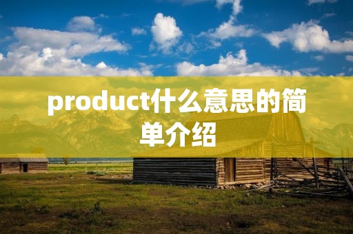 product什么意思的简单介绍