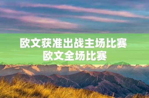 欧文获准出战主场比赛 欧文全场比赛