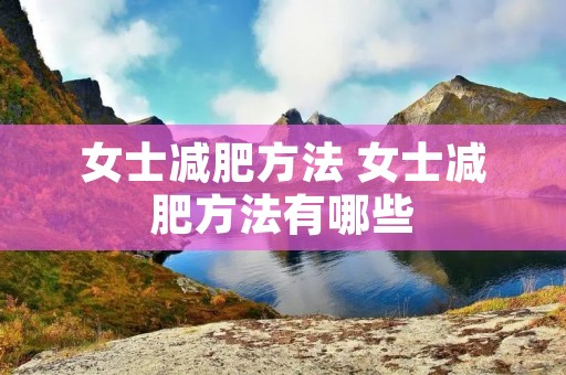 女士减肥方法 女士减肥方法有哪些