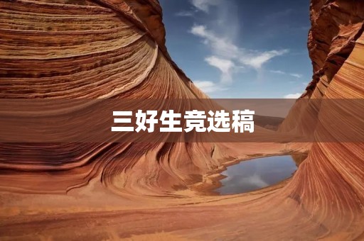 三好生竞选稿:用实际行动带动身边的每一个人
