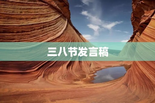 三八节发言稿:让女性的力量照亮未来