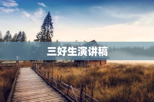三好生演讲稿:做一个有担当的人