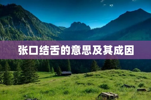 张口结舌的意思及其成因