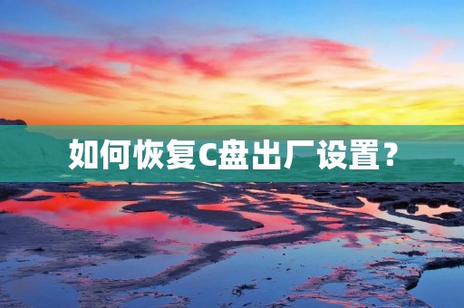如何恢复C盘出厂设置?