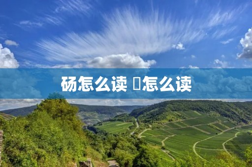 砀怎么读 豗怎么读