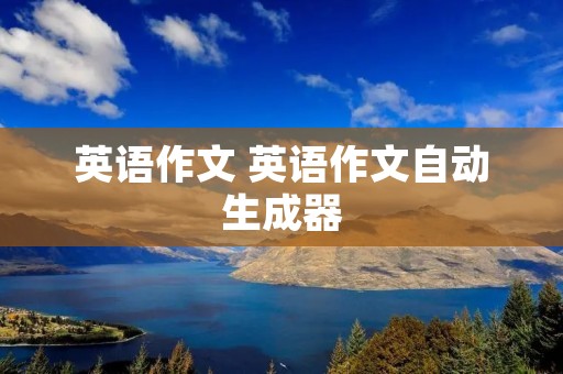 英语作文 英语作文自动生成器