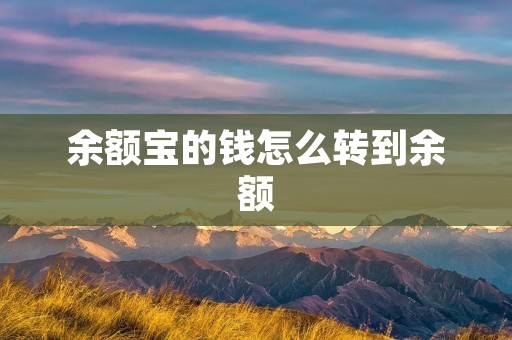 余额宝的钱怎么转到余额
