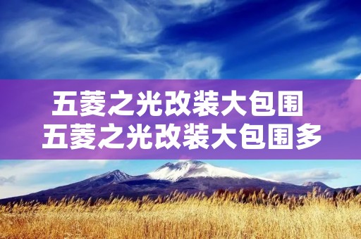 五菱之光改装大包围 五菱之光改装大包围多少钱