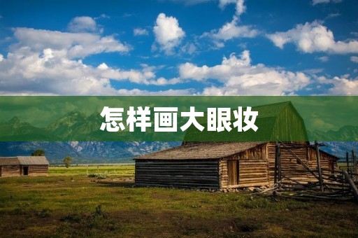 怎样画大眼妆 怎样画大眼妆