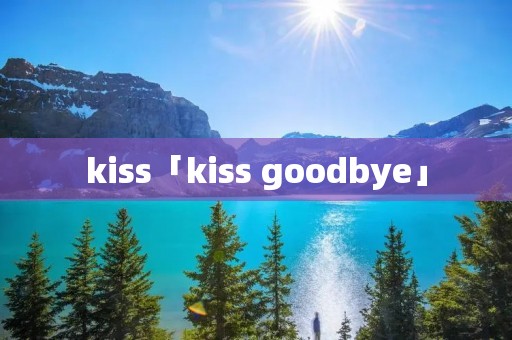 kiss「kiss goodbye」