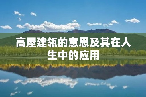 高屋建瓴的意思及其在人生中的应用