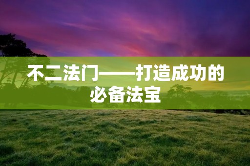 不二法门——打造成功的必备法宝