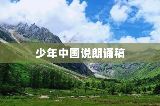 少年中国说朗诵稿:塑造自信、积极向上的少年形象