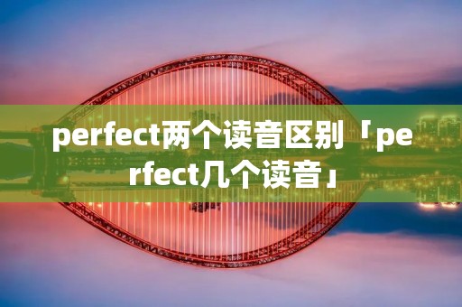 perfect两个读音区别「perfect几个读音」