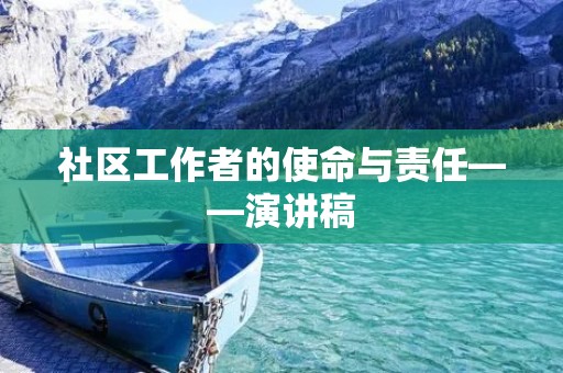 社区工作者的使命与责任——演讲稿