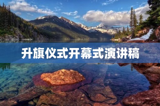 升旗仪式开幕式演讲稿