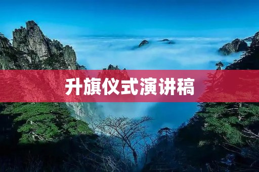 升旗仪式演讲稿:让我们一起为国旗点赞