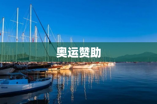 奥运赞助：品牌的舞台